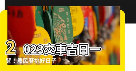 農曆8月交車好日子|【萬年曆】農民曆相關、服務總覽